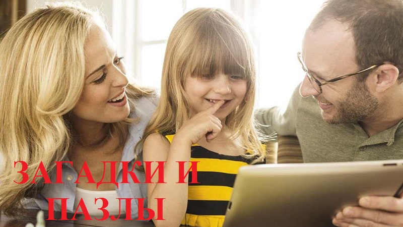 Загадки и пазлы