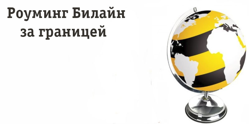 Роуминг Билайн За Границей Стоимость