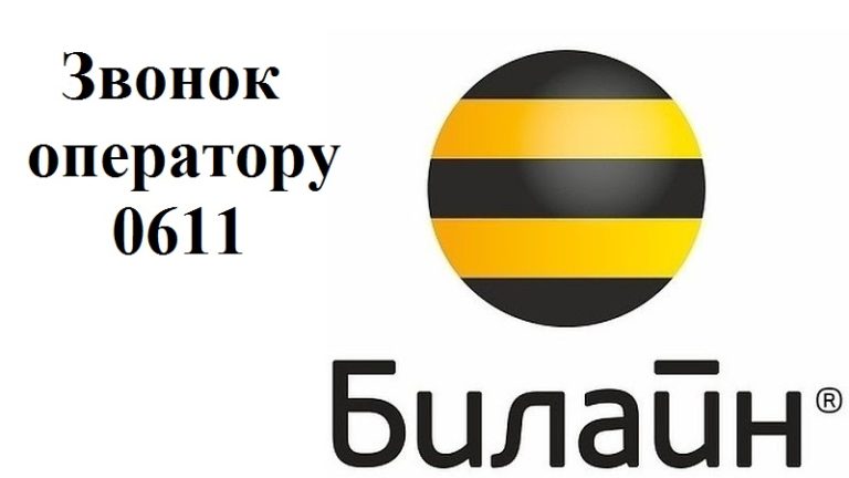 Как Позвонить В Интернет Магазин Билайн