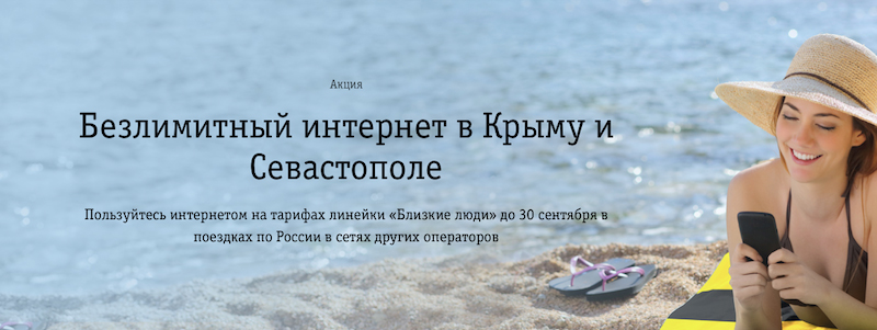 Акция для Крыма