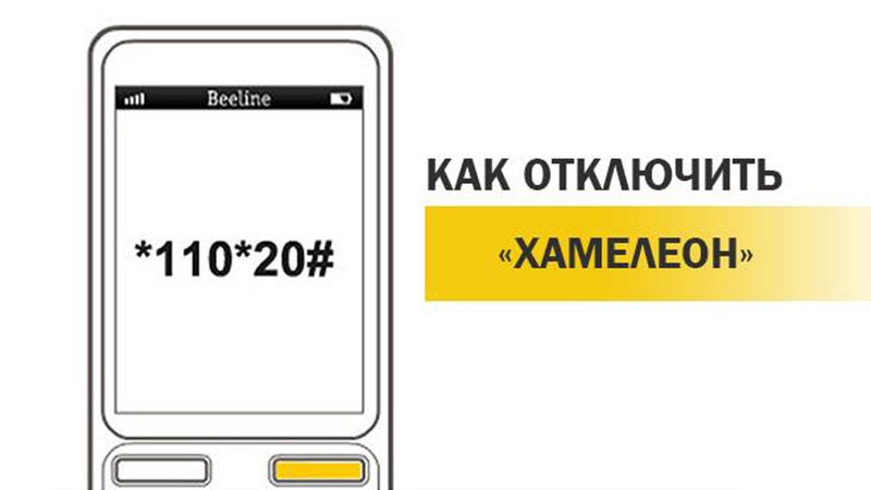 что такое chameleon в билайн. hameleon bilajn. что такое chameleon в билайн фото. что такое chameleon в билайн-hameleon bilajn. картинка что такое chameleon в билайн. картинка hameleon bilajn.