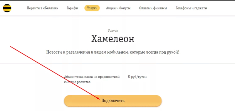 что такое chameleon в билайн. usluga(1). что такое chameleon в билайн фото. что такое chameleon в билайн-usluga(1). картинка что такое chameleon в билайн. картинка usluga(1).