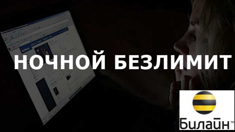 Ночной безлимит