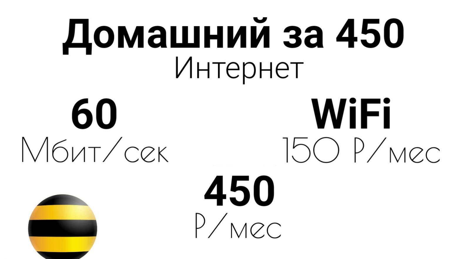 Тариф "Домашний за 450"