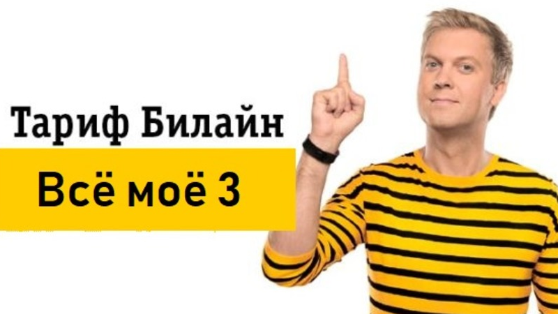 Belayn taref. Тариф все по 300. Тариф все по 300. Тариф за 300 билайн. Тариф все за 300.