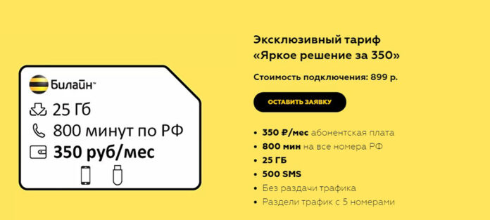 Тарифы «Яркое решение» Билайн – описание, сравнение