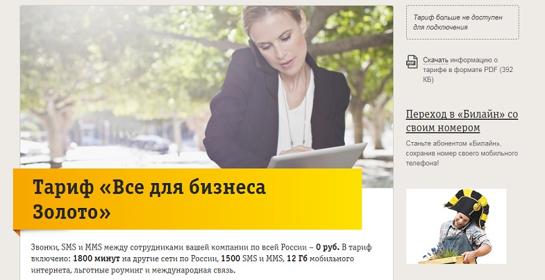 Тариф "Все для бизнеса Золото"