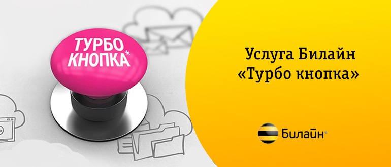 Турбо кнопка. Турбо кнопка Билайн. Кнопка услуги. Турбо кнопка Билайн как подключить.