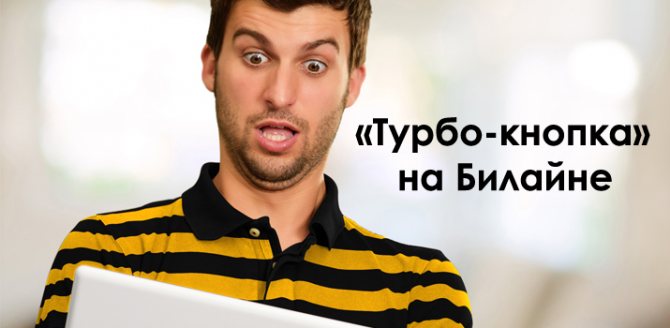 что такое турбокнопка в байфлай. Смотреть фото что такое турбокнопка в байфлай. Смотреть картинку что такое турбокнопка в байфлай. Картинка про что такое турбокнопка в байфлай. Фото что такое турбокнопка в байфлай