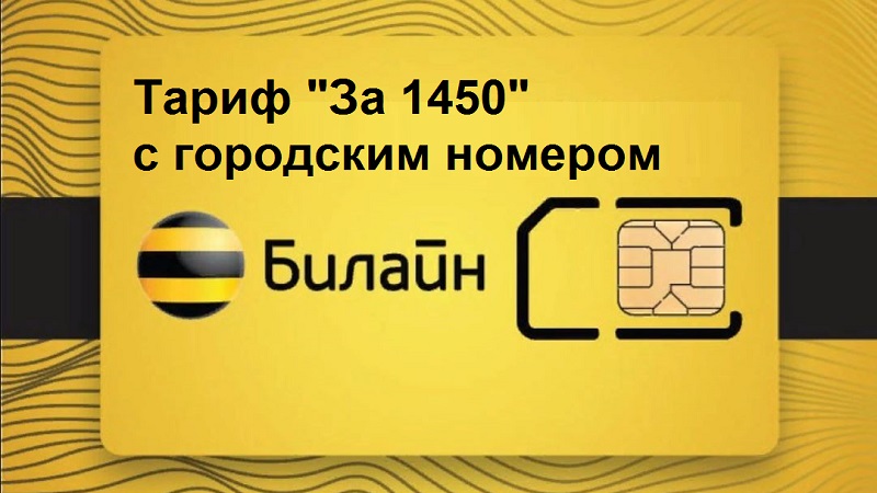 Тариф За 1450